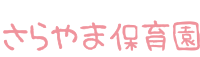 さらやま保育園