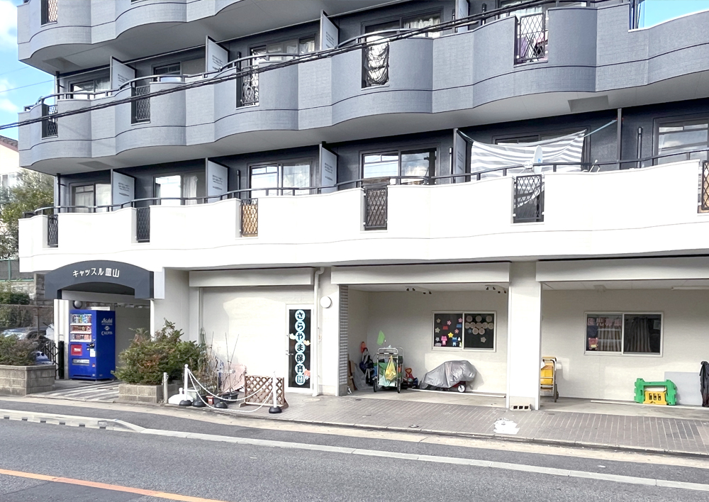 さらやま保育園